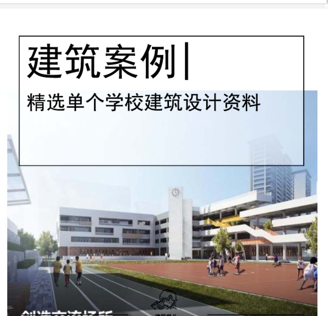 [杭州]幼儿园+小学建筑设计文本PDF-1