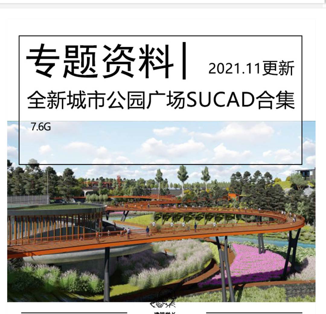 全新公园广场景观SU模型CAD合集体育文化城市滨水生态湿地-1