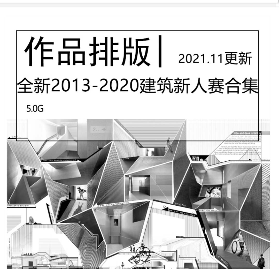 全新2013-2020建筑新人赛竞赛图纸合集建筑新人竞赛-1