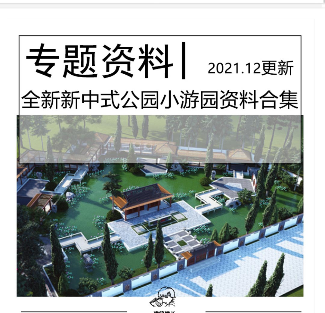 全新新中式公园小游园资料合集CAD平面图SU模型效果图整套...-1