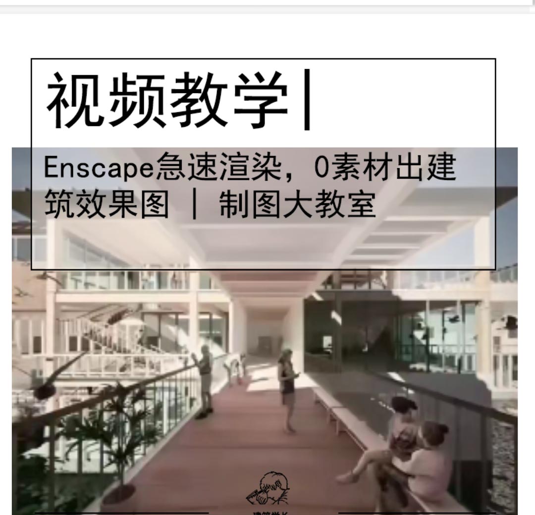 制图大教室|Enscape急速渲染，0素材出建筑效果图-1