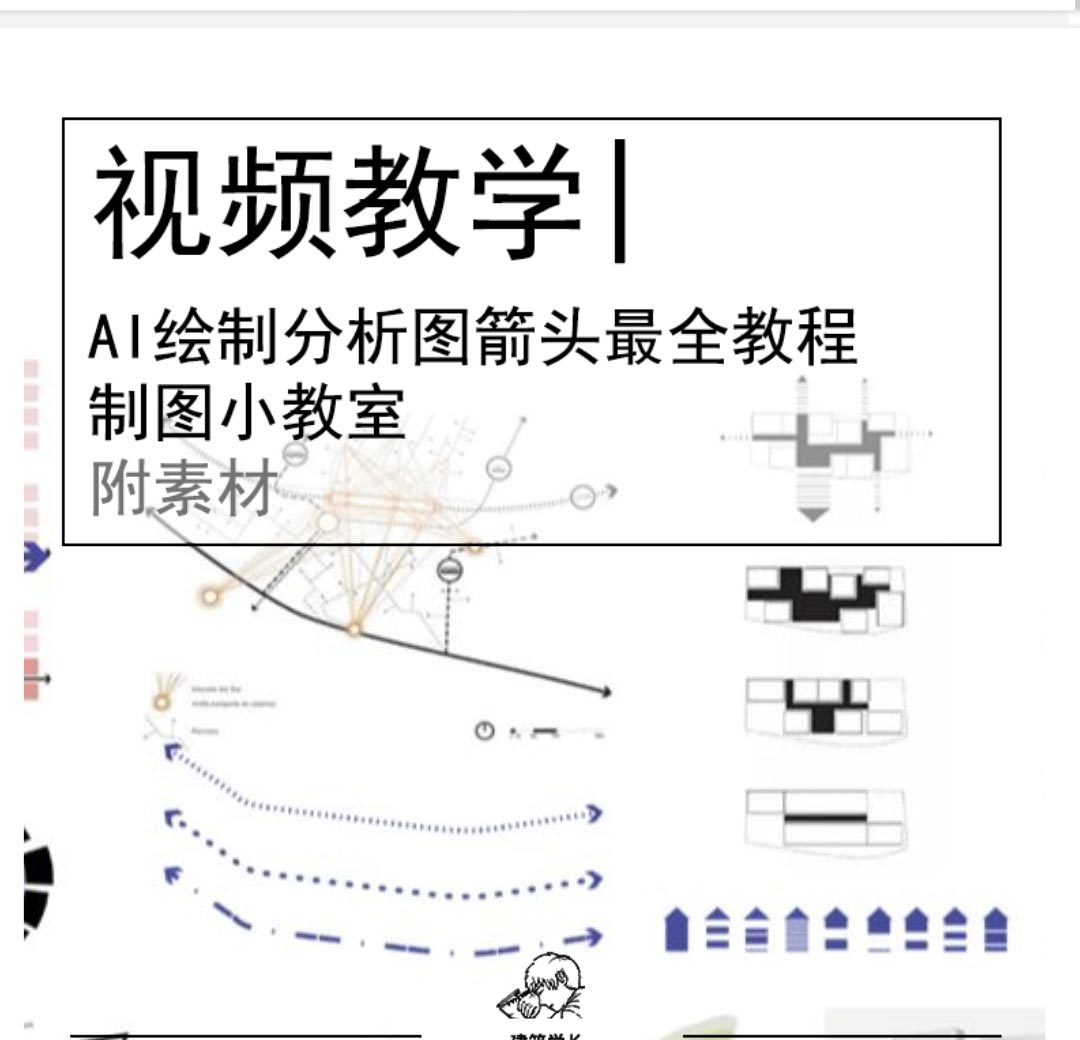 制图教学ⅠAI绘制分析图箭头的那些小方法(最全教程)-1