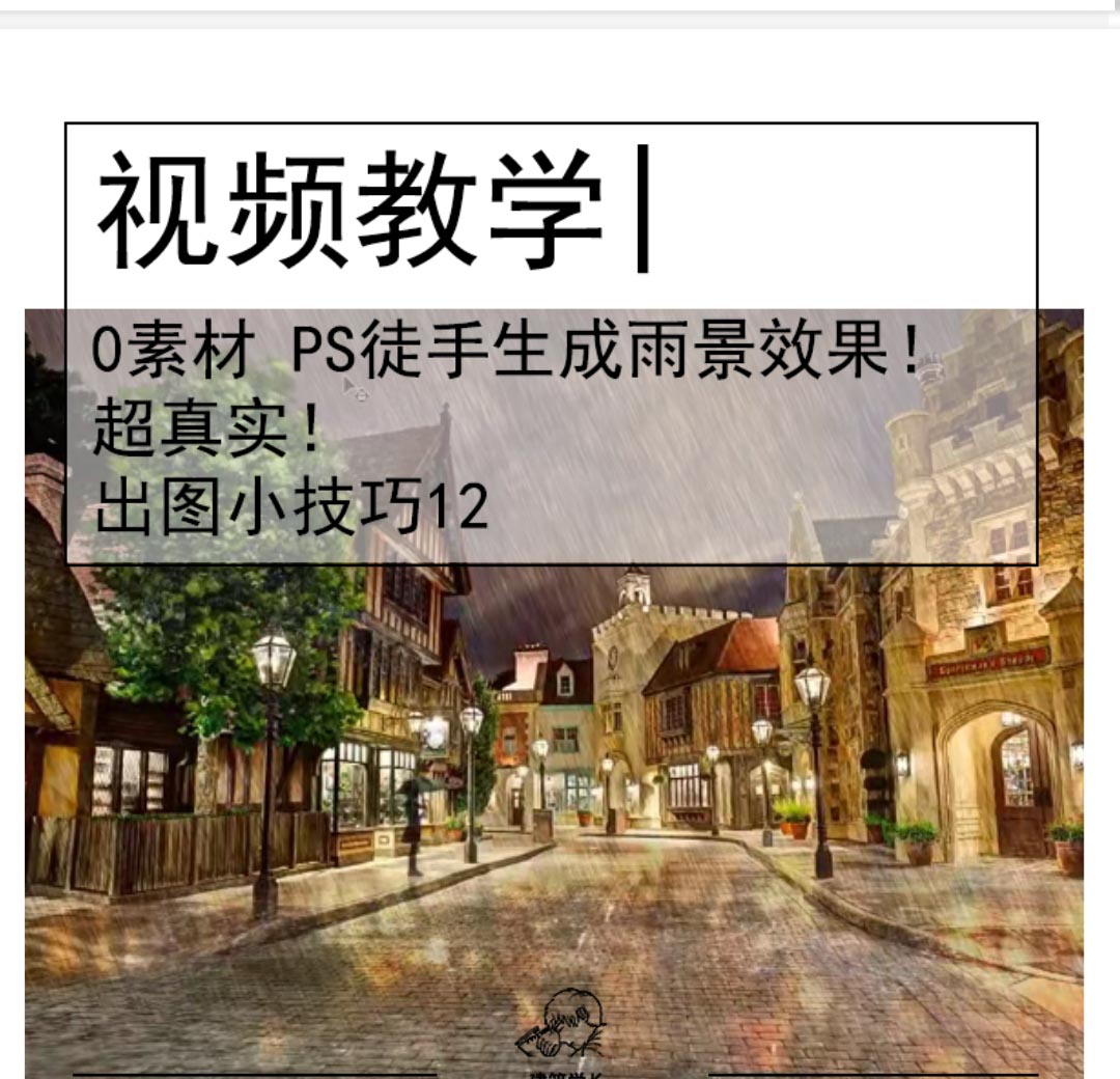 出图小技巧|O素材PS徒手生成雨景效果!超真实!-1