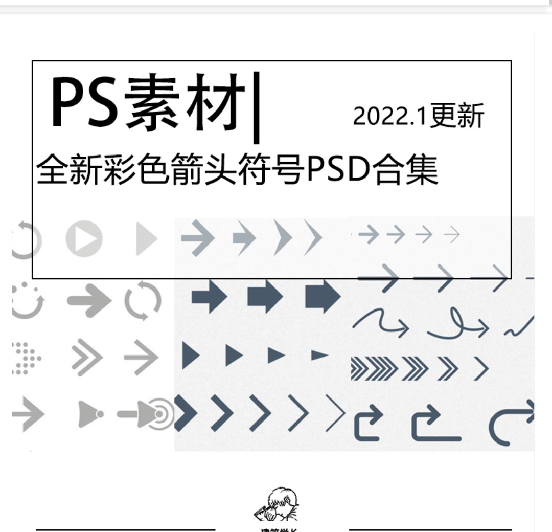 全新彩色箭头黑白箭头符号PSD合集建筑规划分析图矢量箭...-1