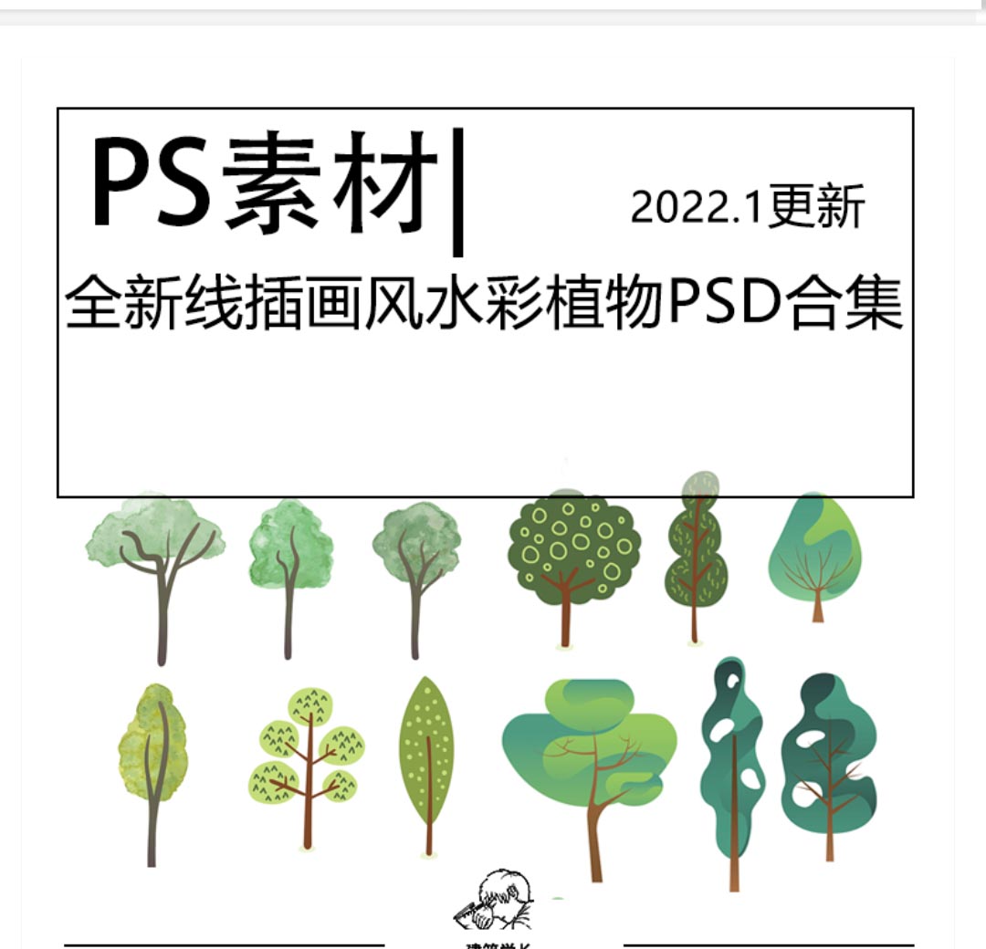 全新矢量手绘水彩植物树素材PSD合集插画风小清新剖立面...-1