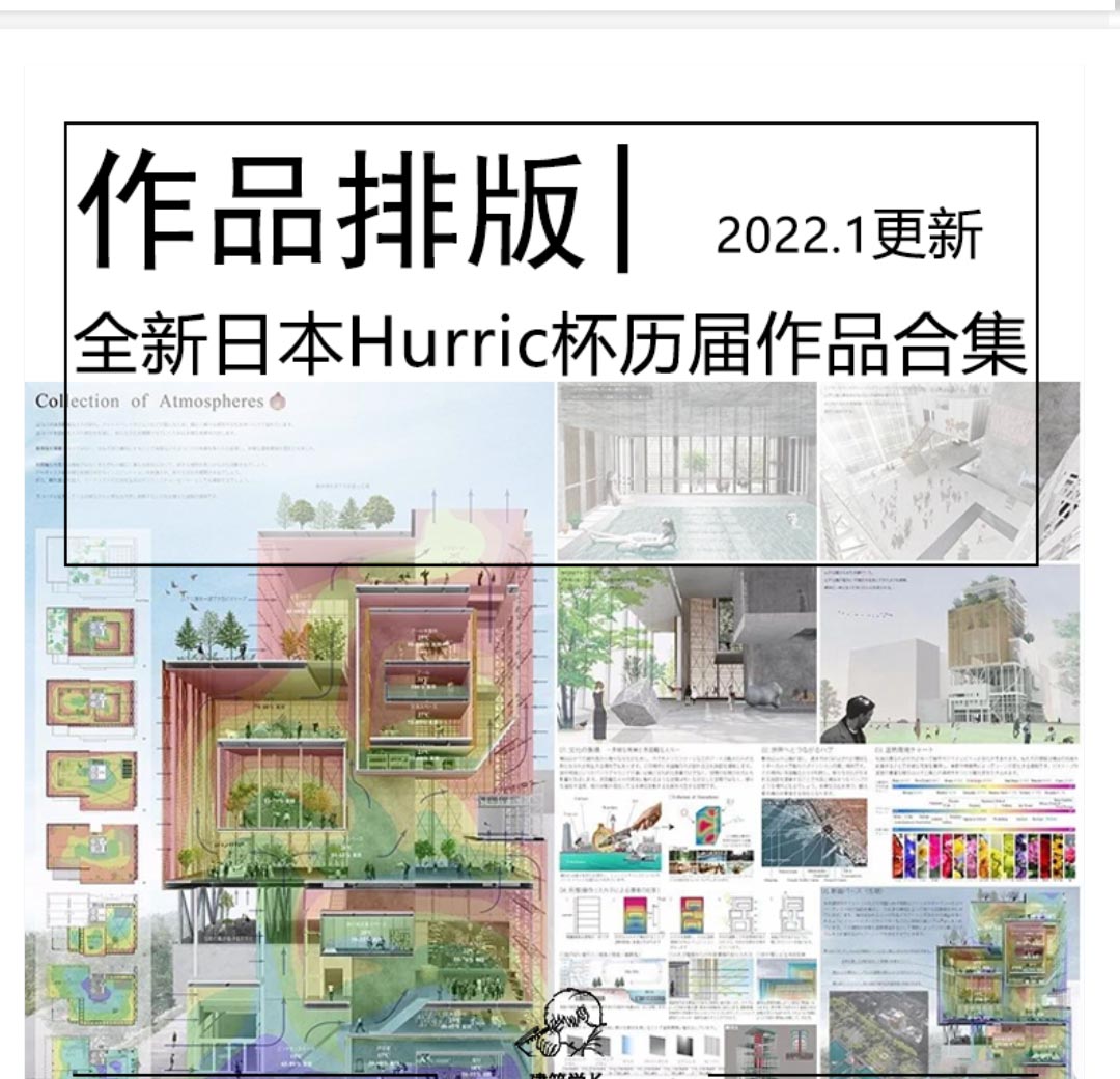 全新日本Hurric杯学生设计大赛历届作品合集竞赛风图纸-1