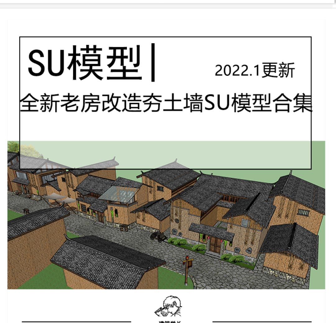 全新老房老屋改造夯土墙SU模型合集度假村民宿客栈民俗街...-1