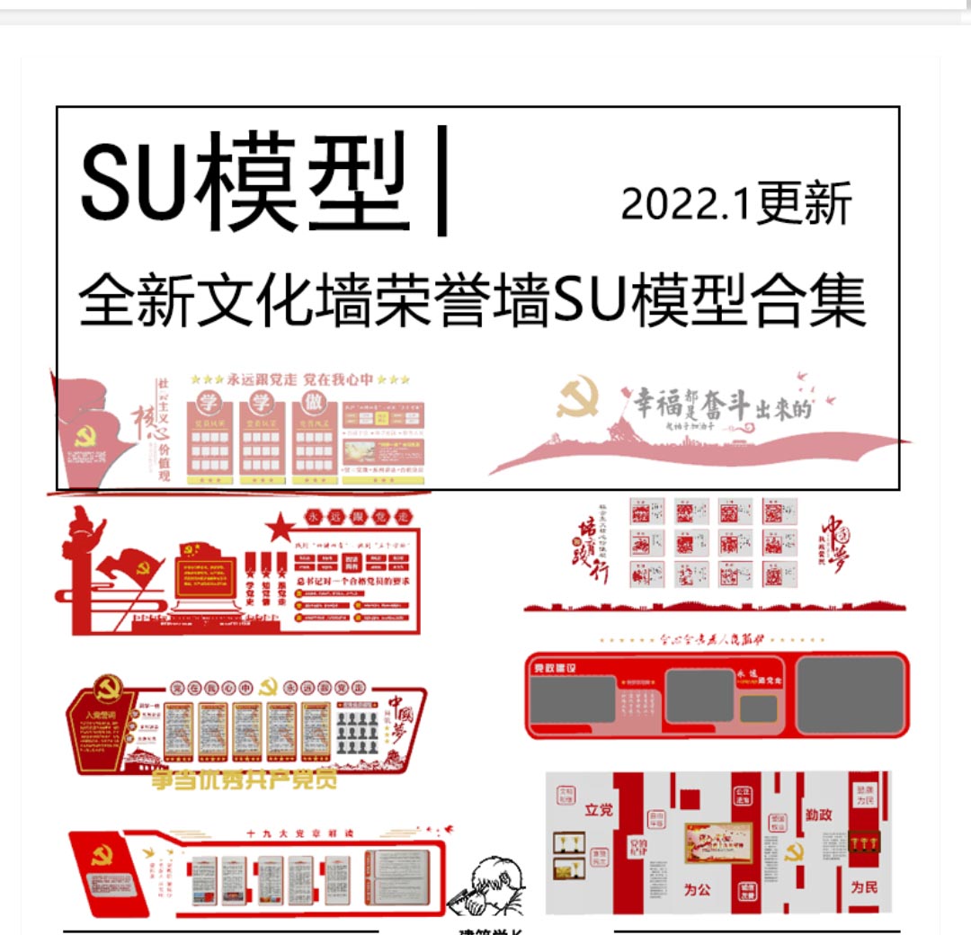 全新红色文化墙宣传栏荣誉墙SU模型合集新中式党建红色文...-1