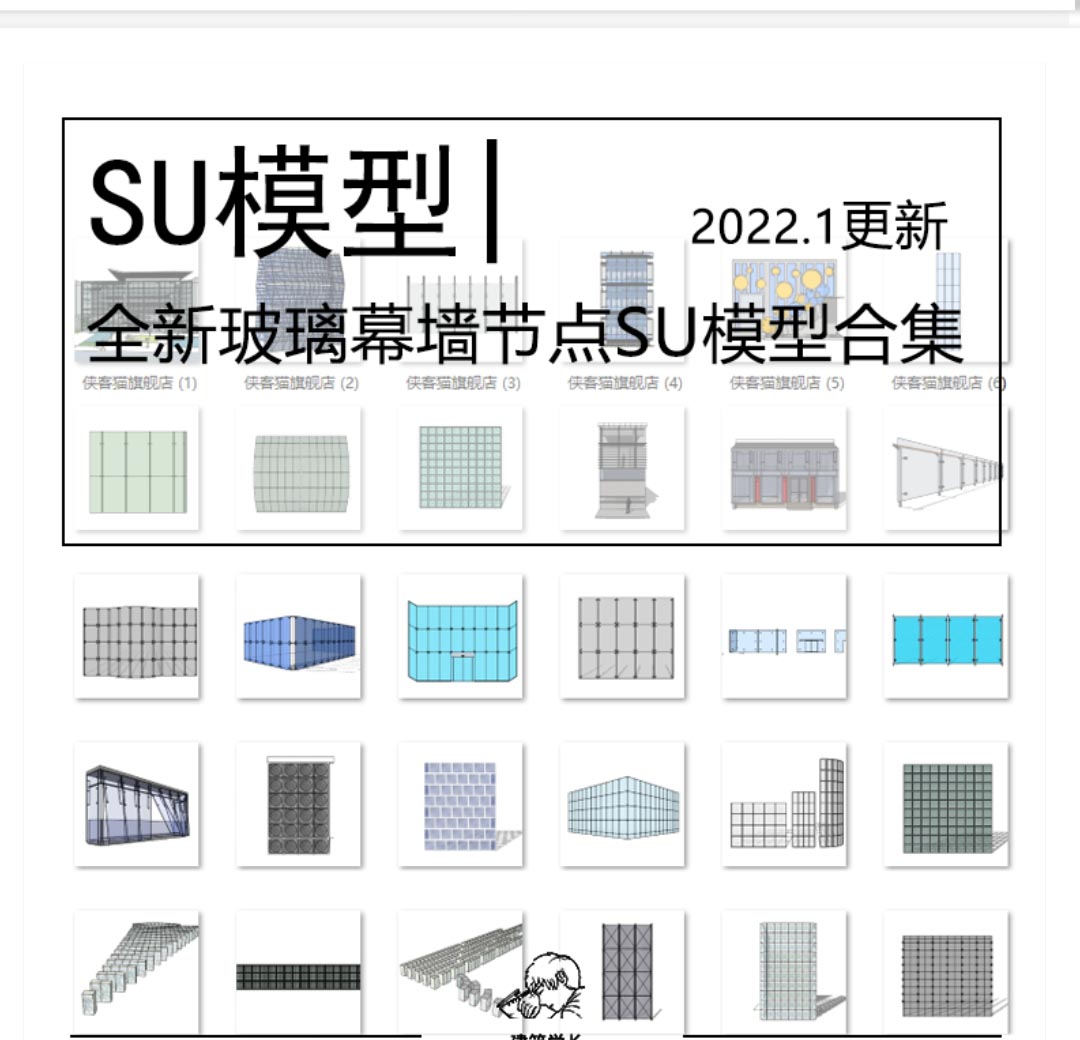 全新玻璃幕墙节点SU模型合集办公楼建筑表皮玻璃幕墙砖抓...-1