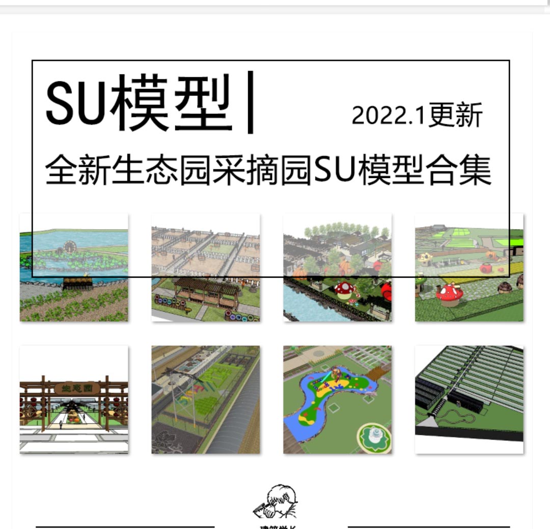 全新生态园农业采摘园SU模型合集美丽乡村新农村种植园农庄-1