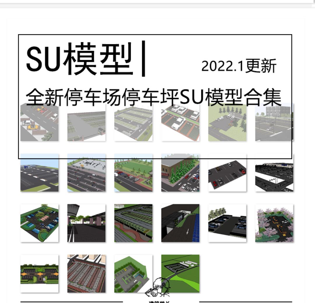 全新停车坪停车位SU模型合集露天户外商场公共空间小区停车-1