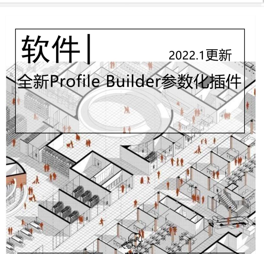 Profile Builder参数化建模插件│附汉化完美版+视频教程-1