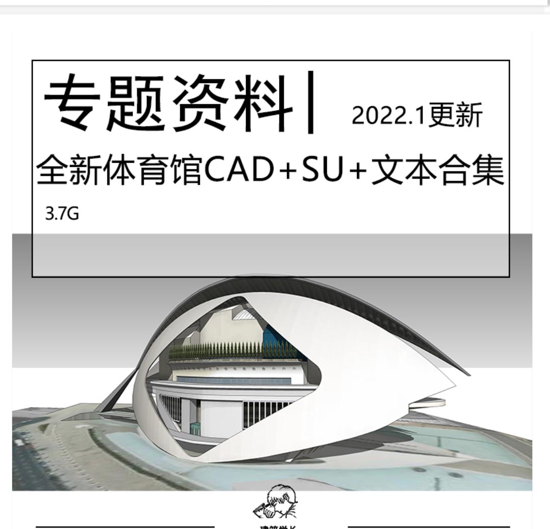 全新体育馆资料合集SU模型CAD施工图文本体育建筑专题资料-1