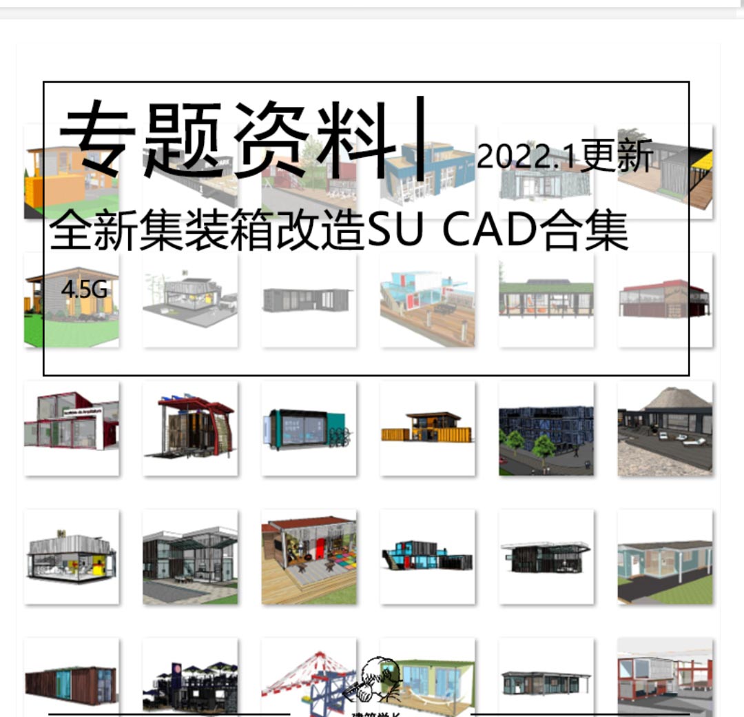 全新工业风集装箱改造SU模型CAD合集民宿餐厅咖啡厅-1