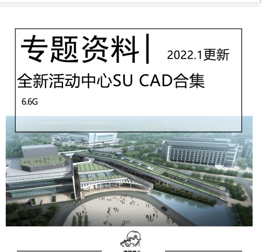 全新活动中心专题资料合集SU模型CAD文本大学生文化科技馆...-1