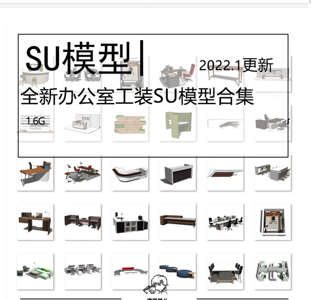 全新办公室工装SU模型合集创客空间家具沙发桌椅电脑会议...-1