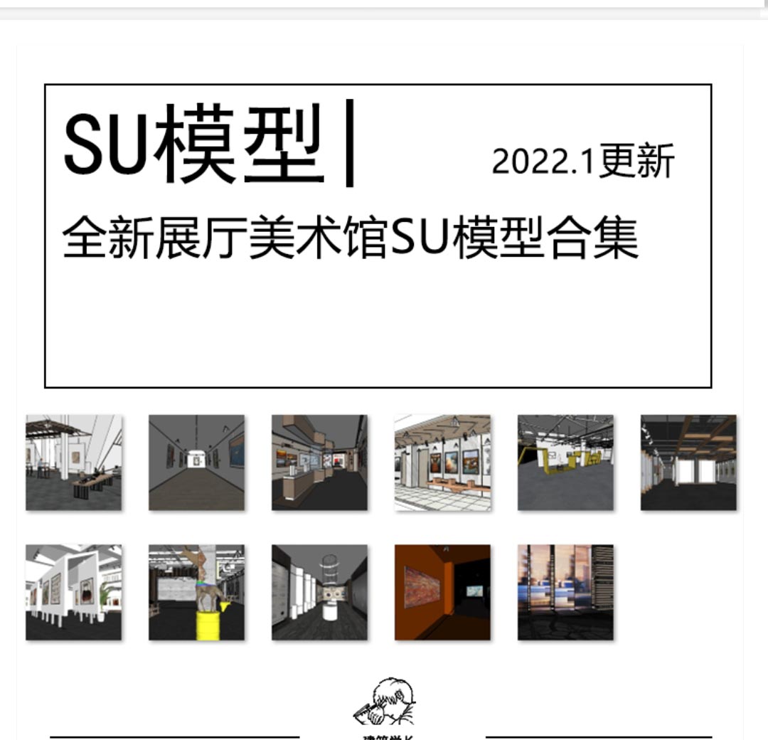 全新展厅美术馆SU模型合集现代文化展示空间展览馆画廊博...-1