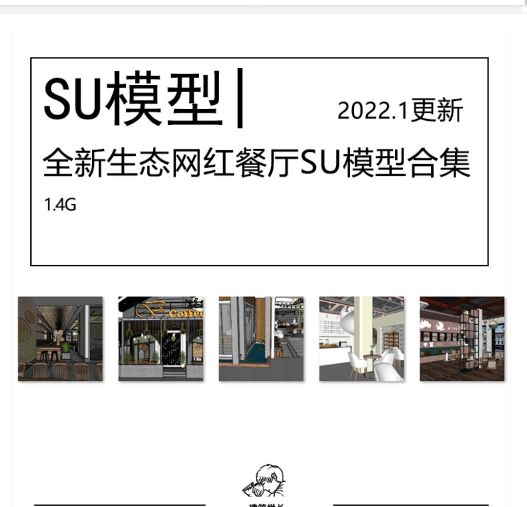 全新生态网红餐厅SU模型合集现代新中式原木风奶茶店咖啡...-1