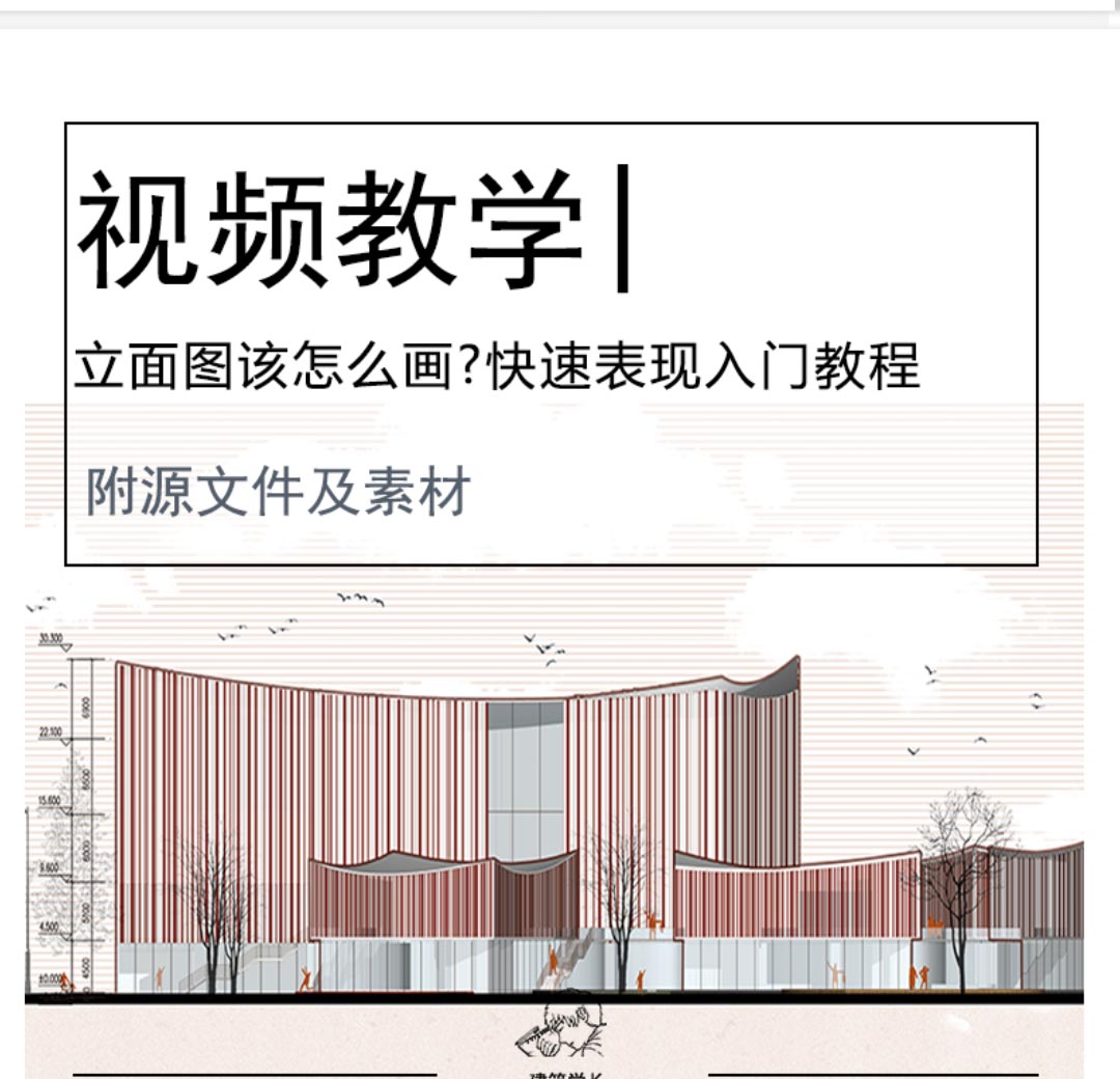 【建筑完整出图流3/10】立面图该怎么画?快速表现入门教程-1