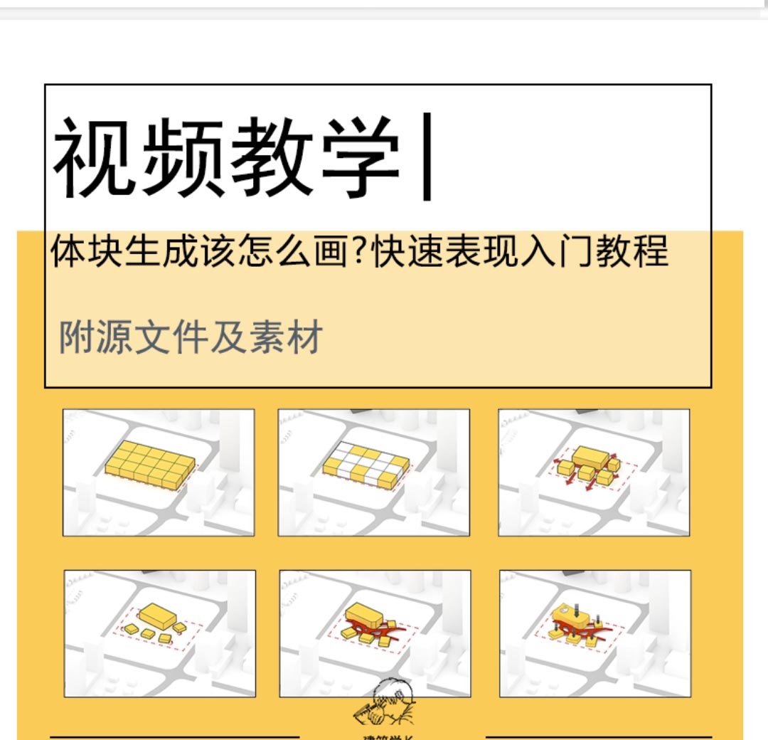 【建筑完整出图流5/10】体块生成该怎么画?快速表现入门教程-1