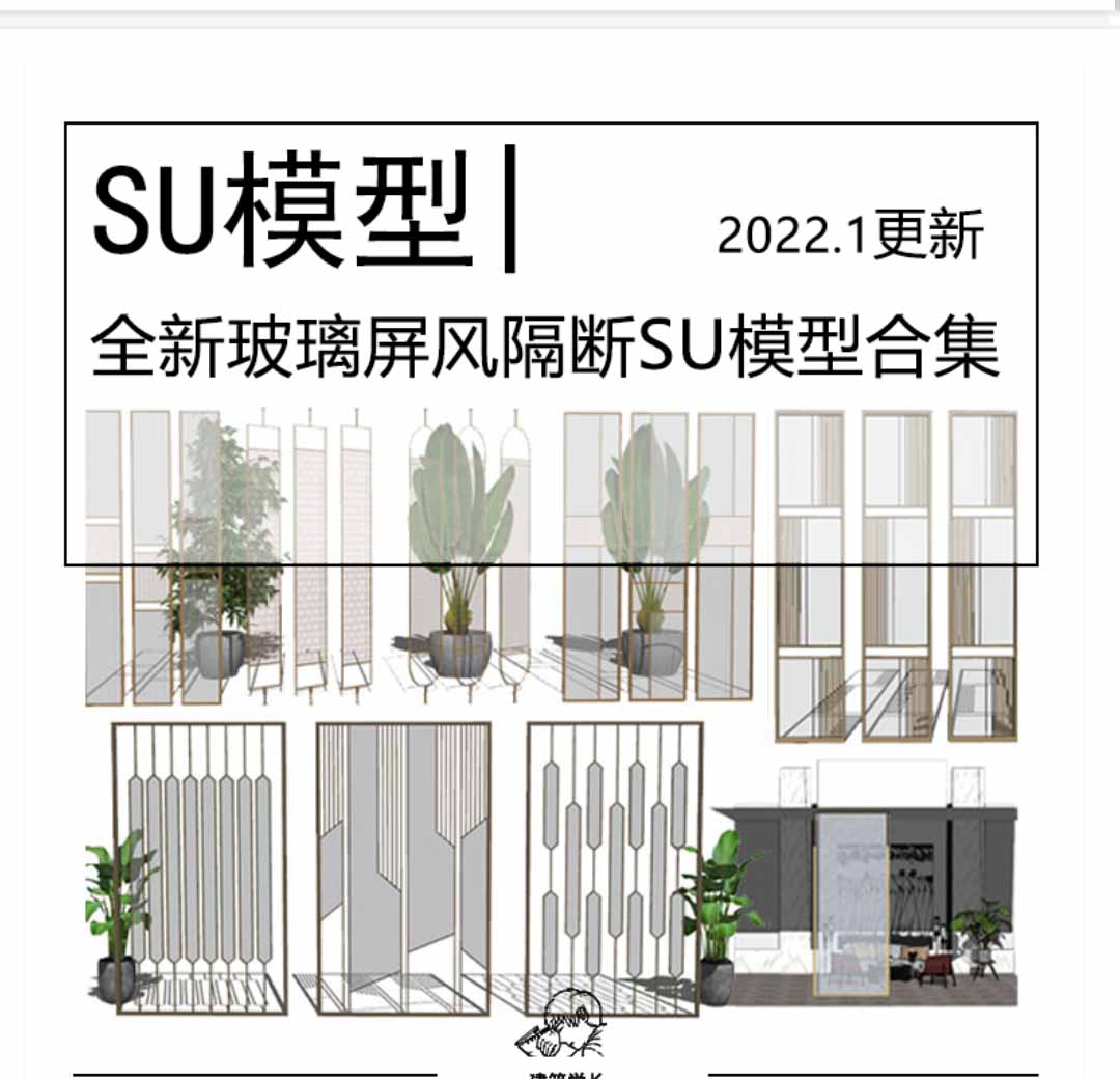 全新金属玻璃屏风SU模型合集咖啡厅书吧会所公寓别墅样板房-1