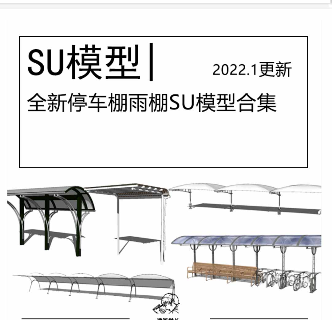 全新自行车停车棚SU模型合集现代住宅小区居主区商业街公...-1