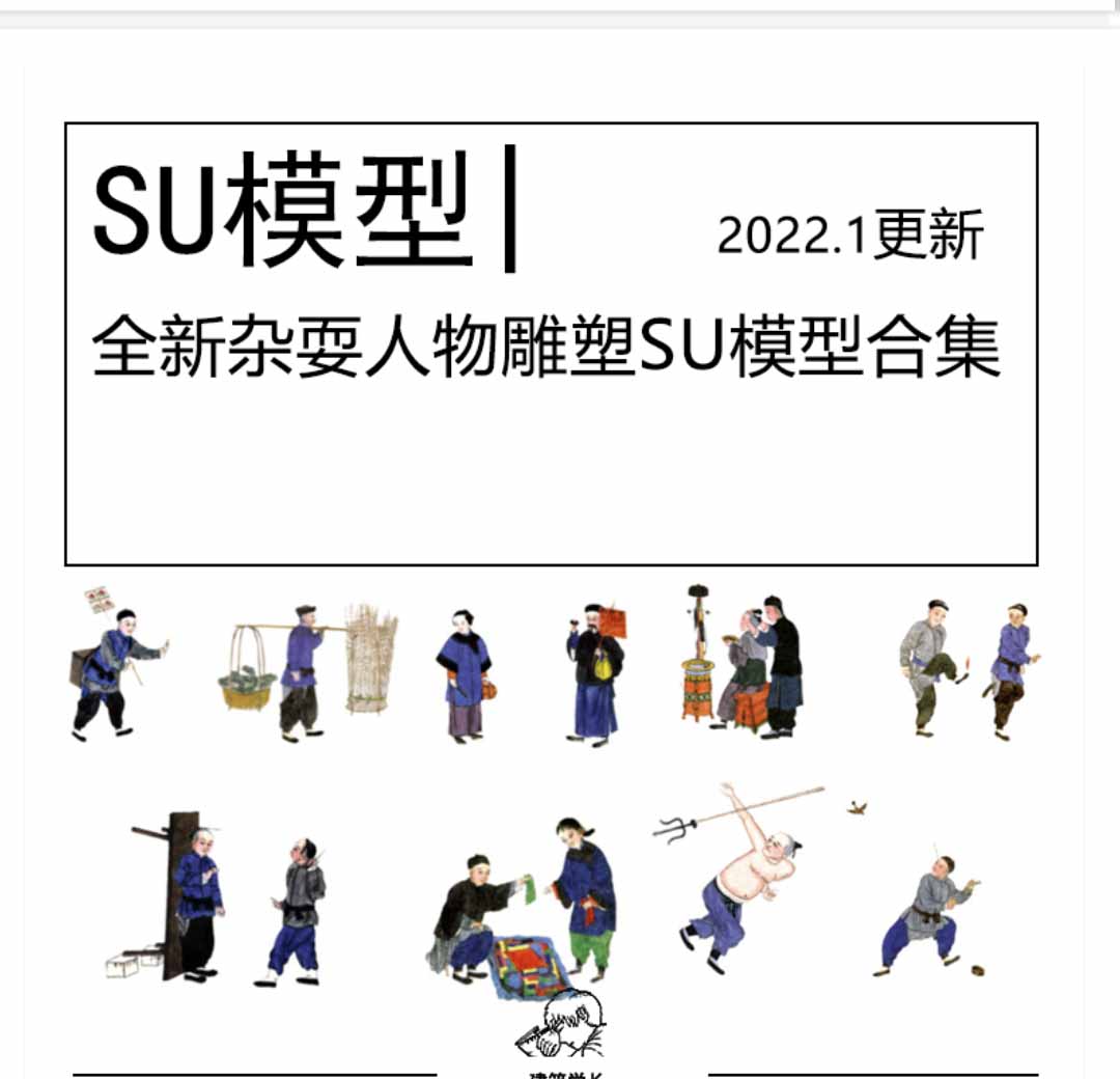 全新杂耍人物雕塑SU模型合集古镇商业街古代集市古代传统...-1