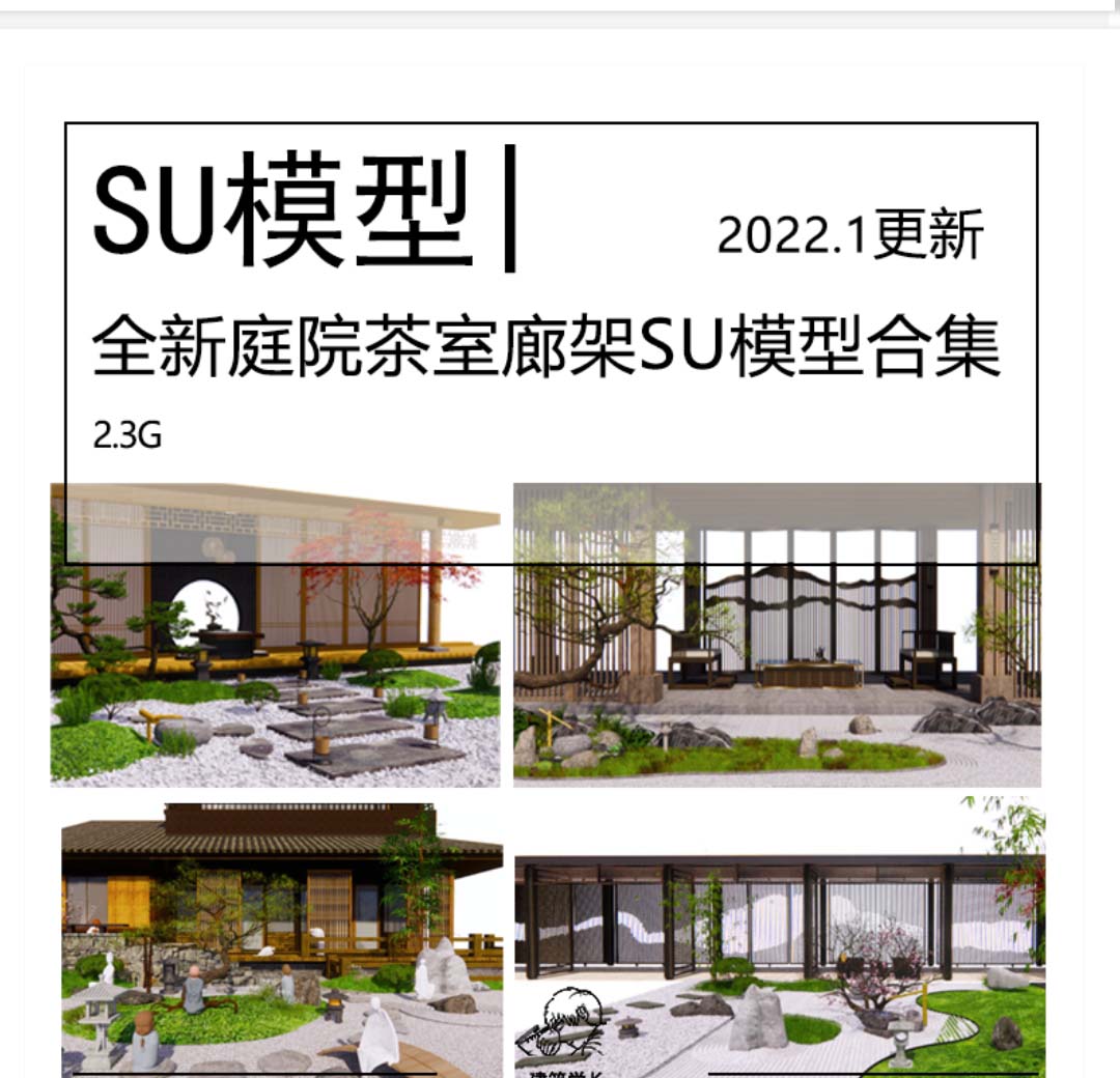 全新庭院茶室廊架景观SU模型合集禅意新中式民宿别墅酒店-1