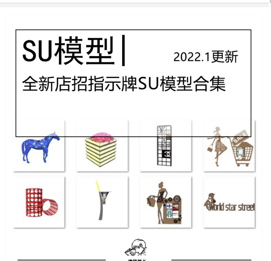 全新店招指示牌SU模型合集现代异形创意商业街广场雕塑构...-1