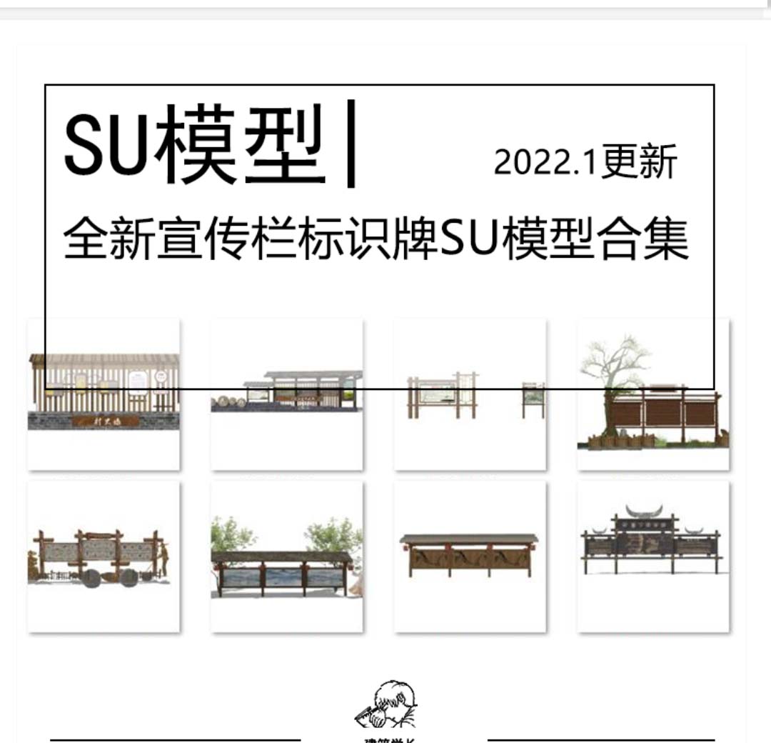 全宣传栏标识牌新SU模型合集新中式新农村旅游景区文化长...-1