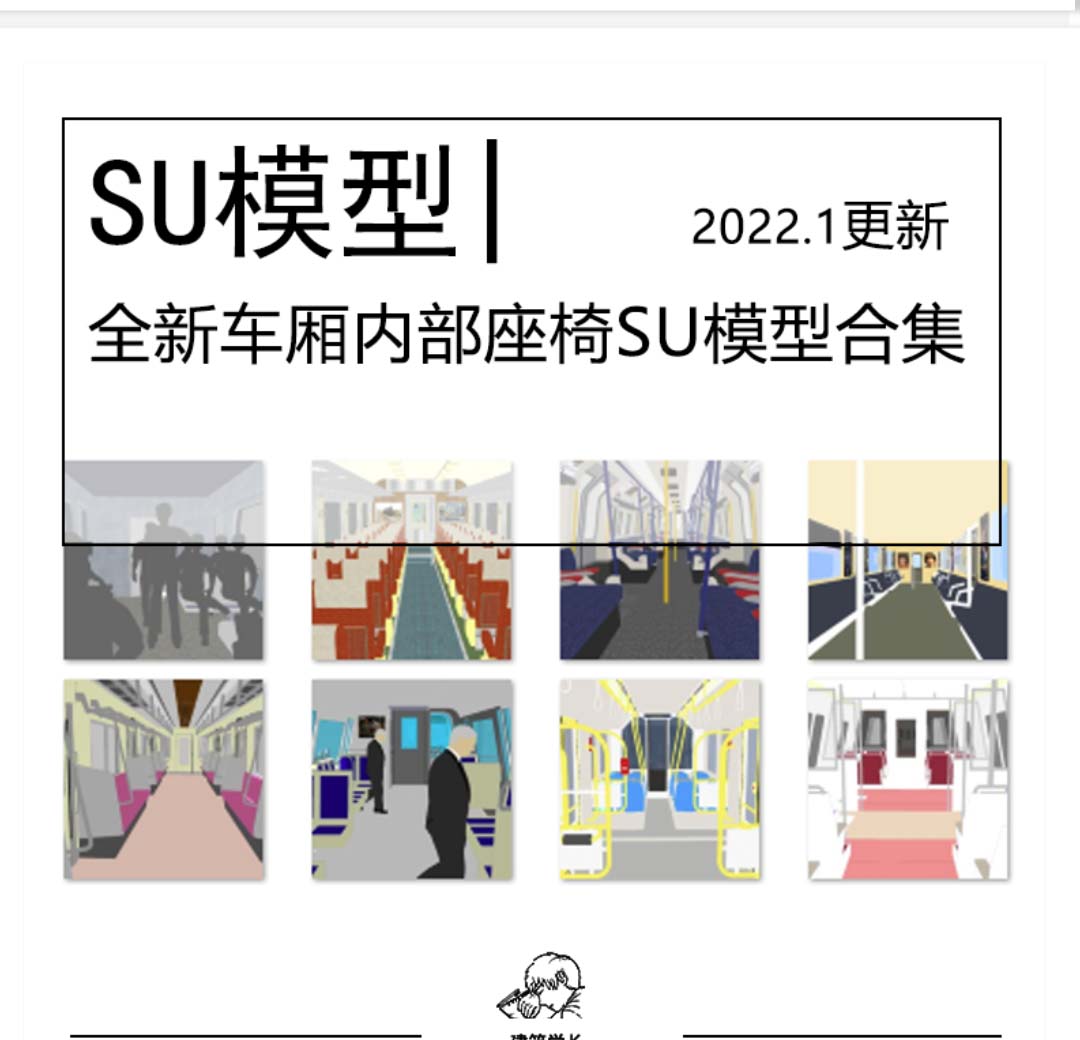 全新车厢内部座椅SU模型合集火车高铁城际磁悬浮列车设施...-1