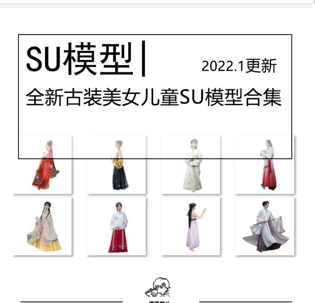 全新美女儿童2SU模型合集新中式唐风古风旗袍古装D平面真...-1