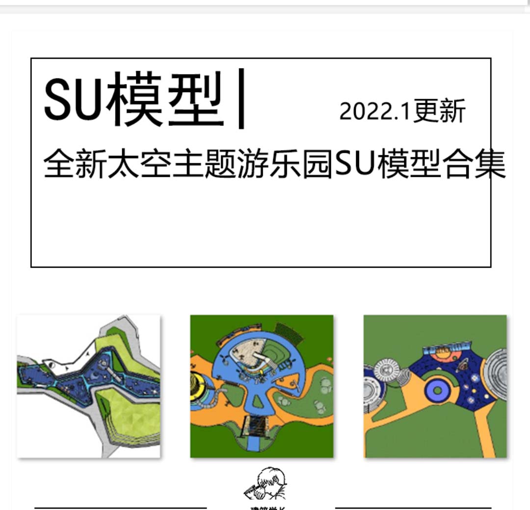 全新太空童游乐园SU模型合集外星火箭主题儿活动区场地-1