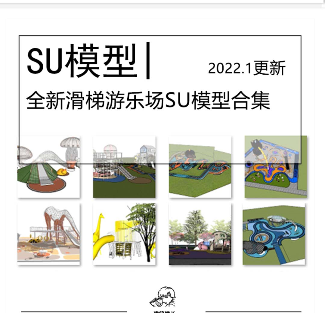全新儿童乐园滑梯SU模型合集现代异形创意游乐场活动区场...-1