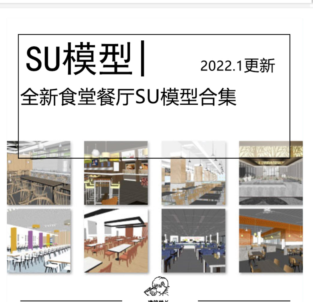 全新食堂餐厅SU模型合集室内工装现代学校公司企业员工师...-1