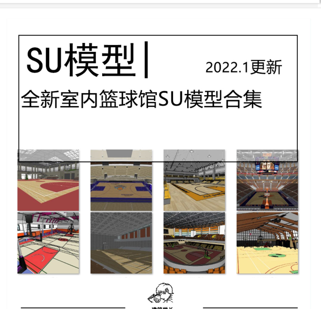 全新室内篮球馆SU模型合集室内工装钢结构学校体育馆观众台-1