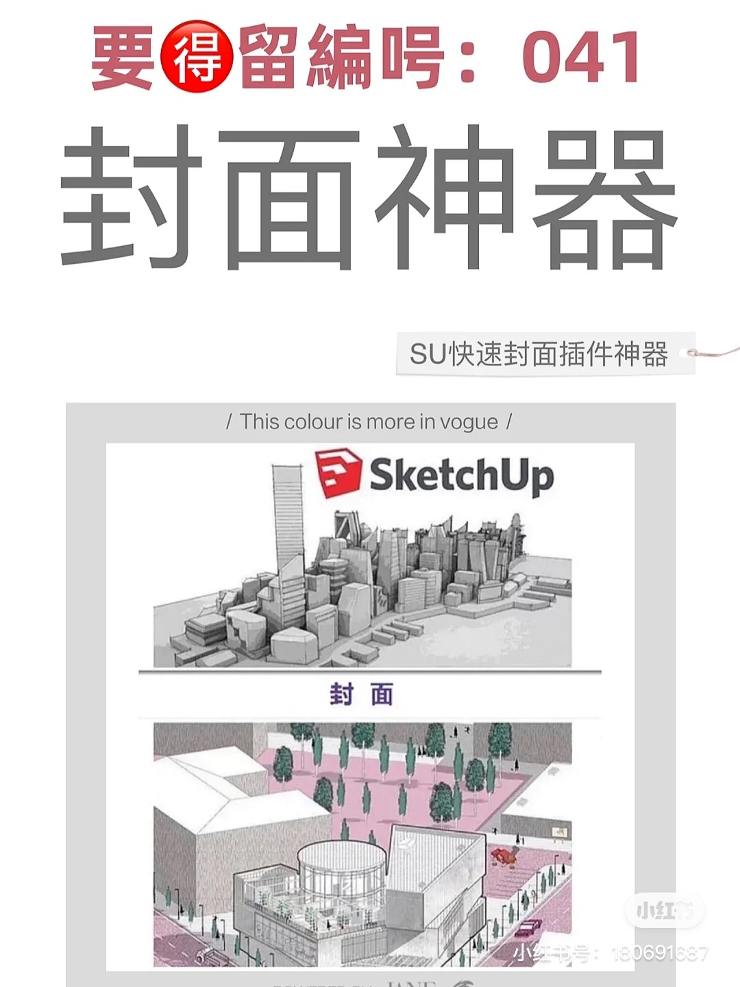 【041】SU万能一键快速封面插件建模神器-1