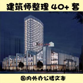 R071-14套办公建筑精选方案 含SU模型cad图纸文本