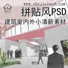 【6874】建筑室内外小清新拼贴风PSD源文件及素材合集