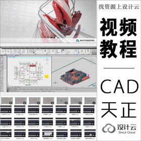 CAD+天正建筑室内施工图教学教程