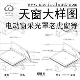 【6547】50个天窗大样图(电动窗,采光罩,老虎窗等)