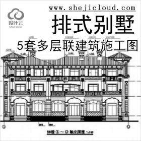 【11030】I合集]5套多层联排式别墅建筑施工图(超多合集)