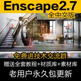 T1982 Enscape2.7中文版渲染器2020Su插件草图大师Rhino材质资产...