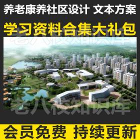 T1725养老康养中心社区地产医疗健康综合体规划建筑设计方...