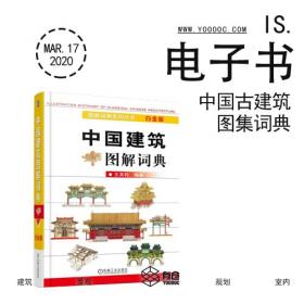 《中国建筑图解词典》电子书