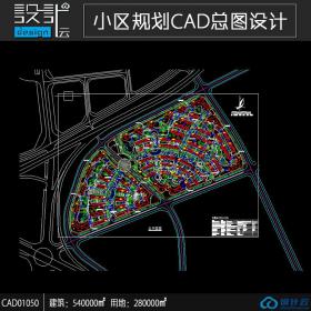 小区规划住宅建筑方案设计cad图纸资料建筑面积54万平方米