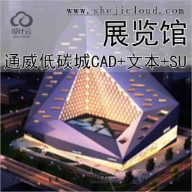 【3942】通威低碳城展览馆(CAD+文本+SU模型)