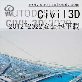 Civil3D2012~2022软件下载