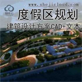 【10188】[陕西]汉文化旅游度假区规划设计方案文本(含CAD知...