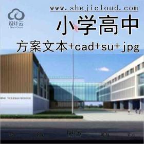 【1644】[江苏]某种小学高中项目建筑方案文本(cad+su+jpg+50页)